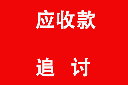 企业账款回收